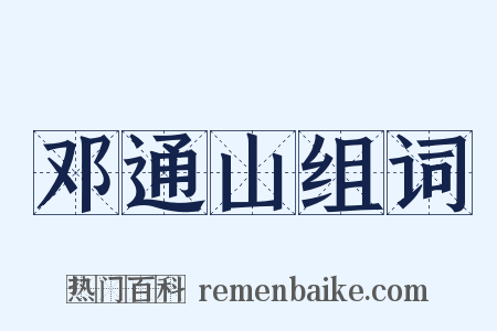 邓通山组词是什么意思的图片